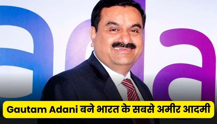 Gautam_Adani_बने_भारत_के_सबसे_अमीर_आदमी